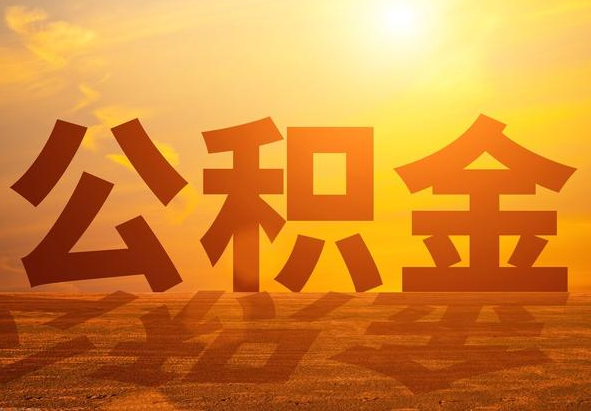 建阳2025年住房公积金政策主要调整要点‌