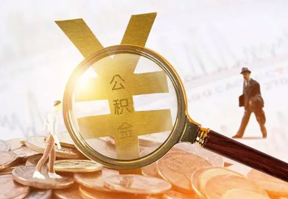 建阳2025年4月最新公积金政策解读‌