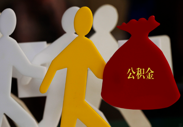 建阳西安住房公积金与汉中互认互贷
