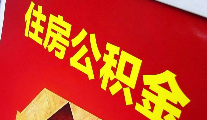 建阳出境定居怎么提取公积金？